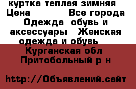 куртка теплая зимняя › Цена ­ 3 000 - Все города Одежда, обувь и аксессуары » Женская одежда и обувь   . Курганская обл.,Притобольный р-н